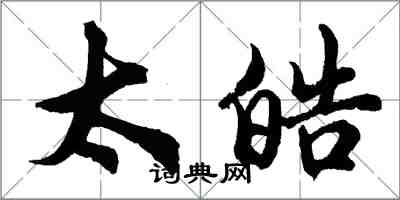 胡问遂太皓行书怎么写