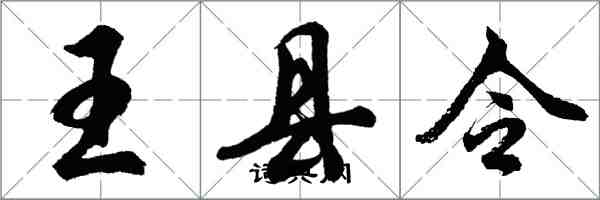 胡问遂王县令行书怎么写