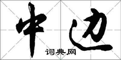 胡问遂中边行书怎么写