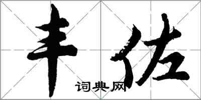 胡问遂丰佐行书怎么写