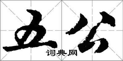 胡问遂五公行书怎么写