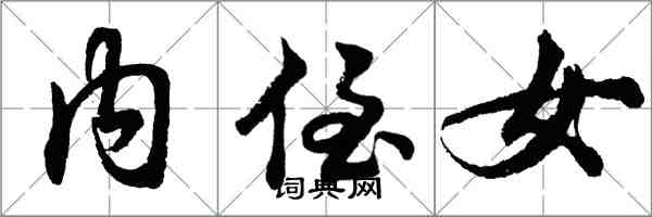 胡问遂内侄女行书怎么写