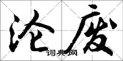 胡问遂沦废行书怎么写