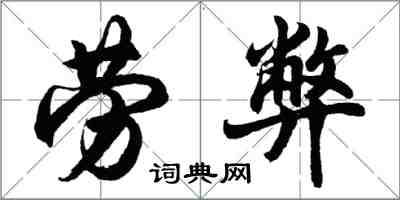 胡问遂劳弊行书怎么写