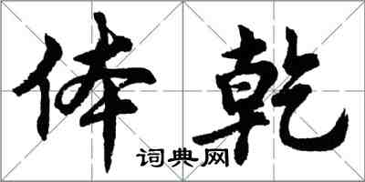 胡问遂体乾行书怎么写