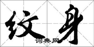 胡问遂纹身行书怎么写