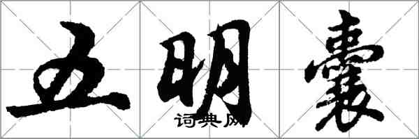 胡问遂五明囊行书怎么写