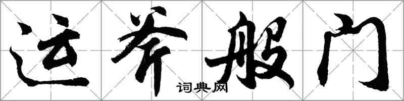 胡问遂运斧般门行书怎么写