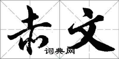 胡问遂赤文行书怎么写