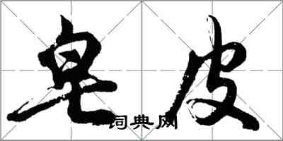 胡问遂皂皮行书怎么写