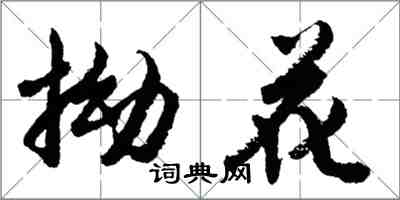 胡问遂拗花行书怎么写