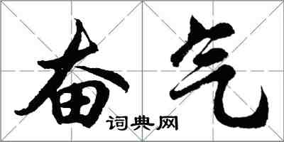 胡问遂奋气行书怎么写