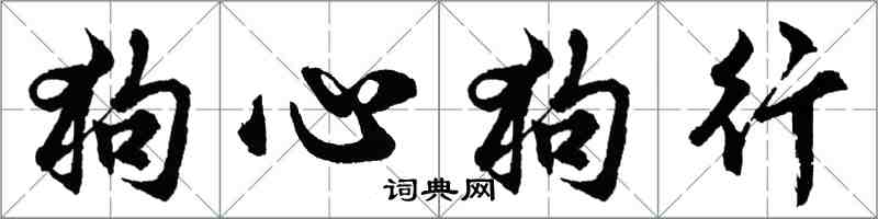 胡问遂狗心狗行行书怎么写