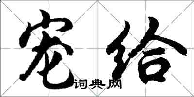 胡问遂宠给行书怎么写