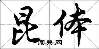 胡问遂昆体行书怎么写