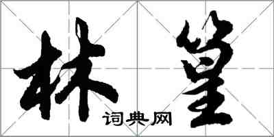 胡问遂林篁行书怎么写