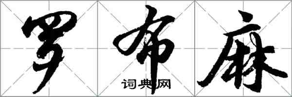 胡问遂罗布麻行书怎么写