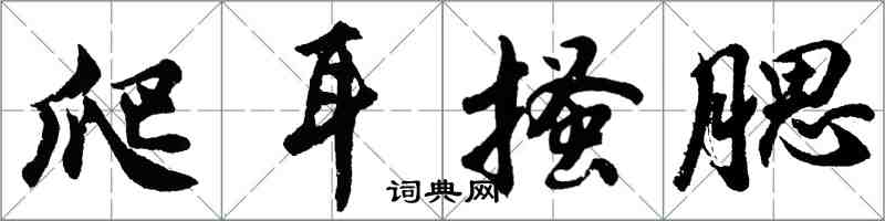 胡问遂爬耳搔腮行书怎么写