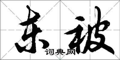 胡问遂东被行书怎么写