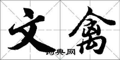 胡问遂文禽行书怎么写