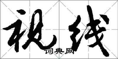 胡问遂视线行书怎么写