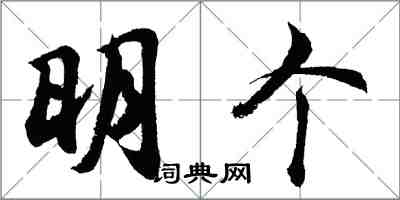 胡问遂明个行书怎么写