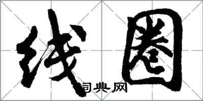 胡问遂线圈行书怎么写