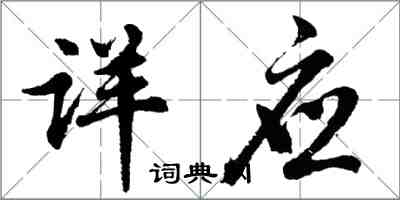 胡问遂详应行书怎么写