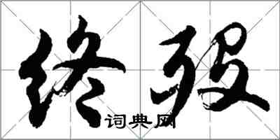 胡问遂终殁行书怎么写