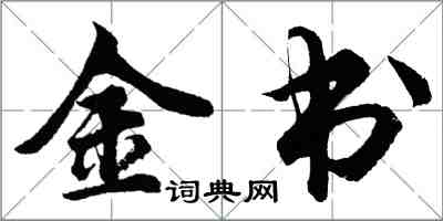 胡问遂金书行书怎么写