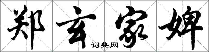 胡问遂郑玄家婢行书怎么写