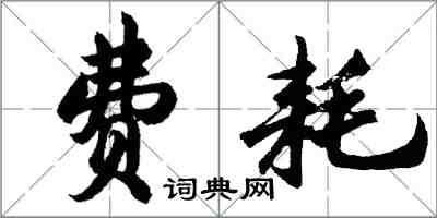 胡问遂费耗行书怎么写