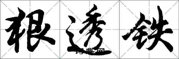 胡问遂狠透铁行书怎么写