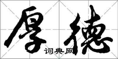 胡问遂厚德行书怎么写