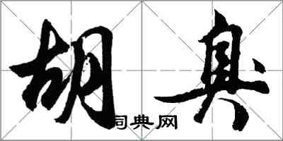 胡问遂胡臭行书怎么写