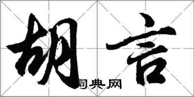 胡问遂胡言行书怎么写