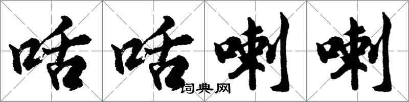 咶咶喇喇怎么写好看，咶咶喇喇书法图片