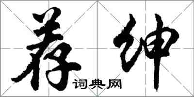 胡问遂荐绅行书怎么写