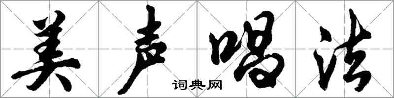 胡问遂美声唱法行书怎么写