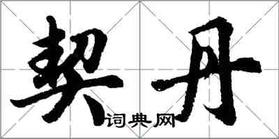 胡问遂契丹行书怎么写