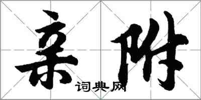 胡问遂亲附行书怎么写