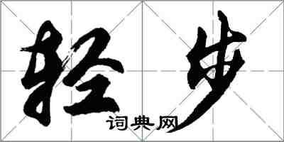 胡问遂轻步行书怎么写