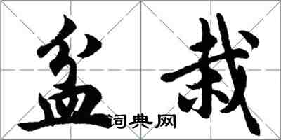 胡问遂盆栽行书怎么写