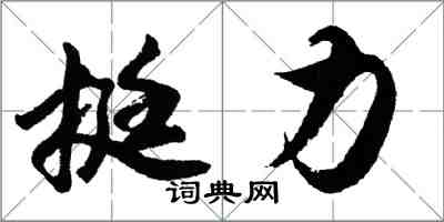 胡问遂挺力行书怎么写