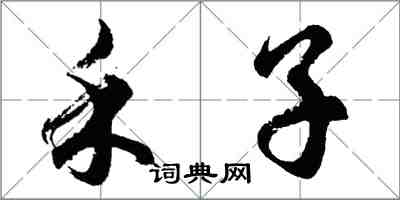 胡问遂禾子行书怎么写