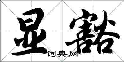 胡问遂显豁行书怎么写