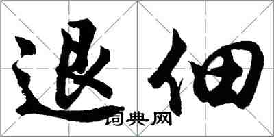 胡问遂退佃行书怎么写