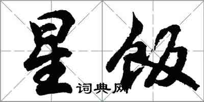 胡问遂星饭行书怎么写