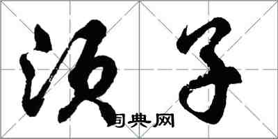 胡问遂须子行书怎么写