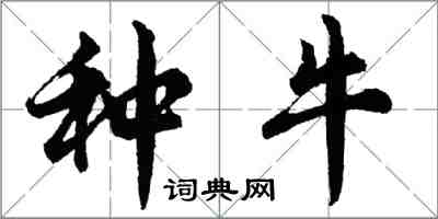 胡问遂种牛行书怎么写